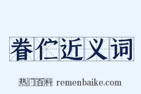 眷伫近义词是什么意思的图片
